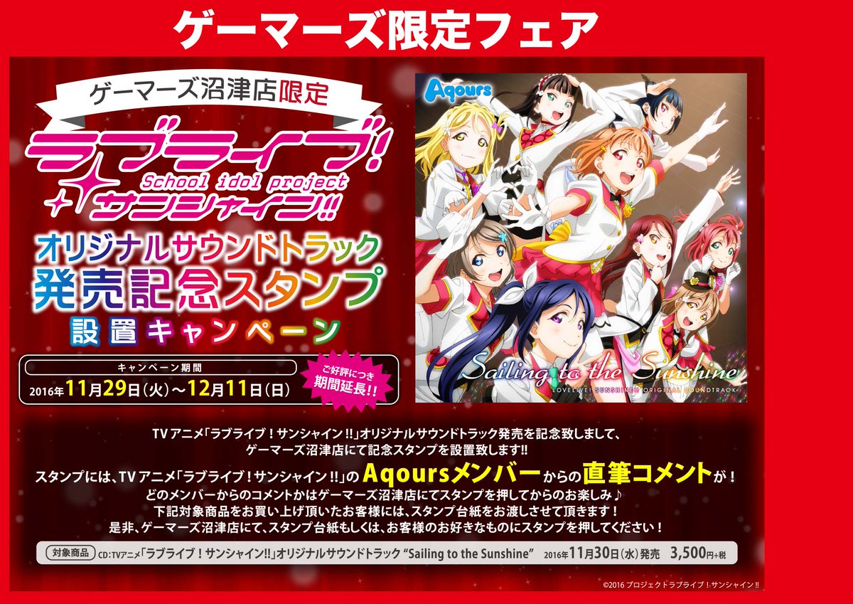 ゲーマーズ沼津店 ラブライブ サンシャイン オフィシャルタイアップショップ V Twitter 速報 大変好評頂いております ラブライブ サンシャイン オリジナルサウンドトラック発売記念スタンプ設置キャンペーン 期間の延長が決定致しました 12 11 日 ゲーマーズ沼津店 ラブライブ サンシャイン オフィシャルタイアップショップ V Twitter 速報 大変好評頂いております ラブライブ サンシャイン オリジナルサウンドトラック発売記念スタンプ設置キャンペーン 期間の延長が決定致しました 12 11 日