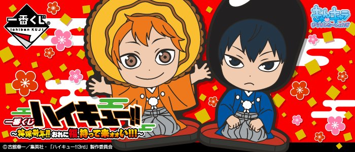 ichibanKUJI's tweet photo. 全ラインナップ公開！「一番くじ ハイキュー!!～排球新年!!おれに福、持って来ォォい!!!～」2017年1月14日（土）より順次発売予定！詳細は⇒https://t.co/HBS86Vpx0m #1bankuji https://t.co/UvZvfDVQ36
