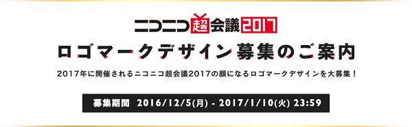 ニコニコ超会議22開催決定 あなたの考えたロゴマークが超会議の 顔 になる 来年開催の超会議17のロゴマークをユーザーのみなさんから大募集 T Co Qccbfrxlnq