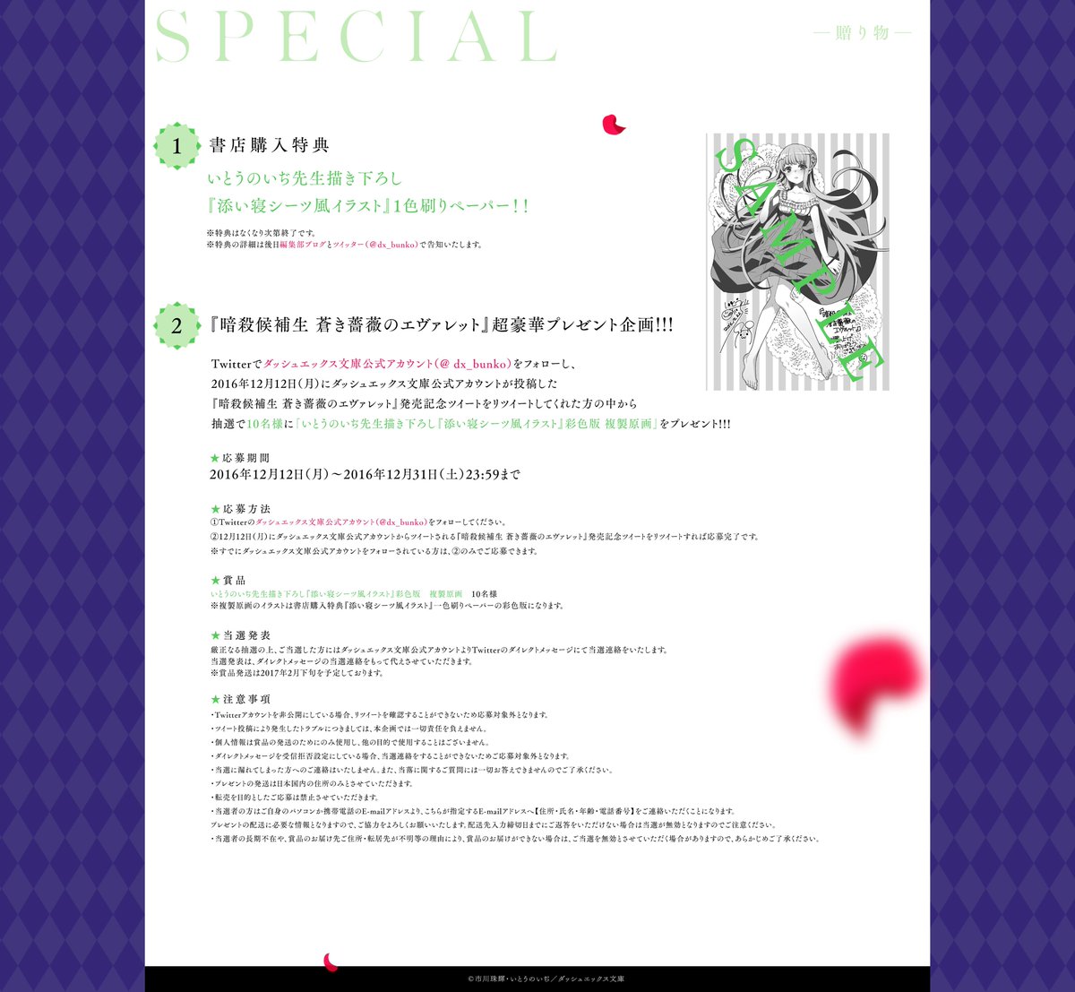 市川珠輝 いとうのいぢ 暗殺候補生 蒼き薔薇のエヴァレット Twitter談義