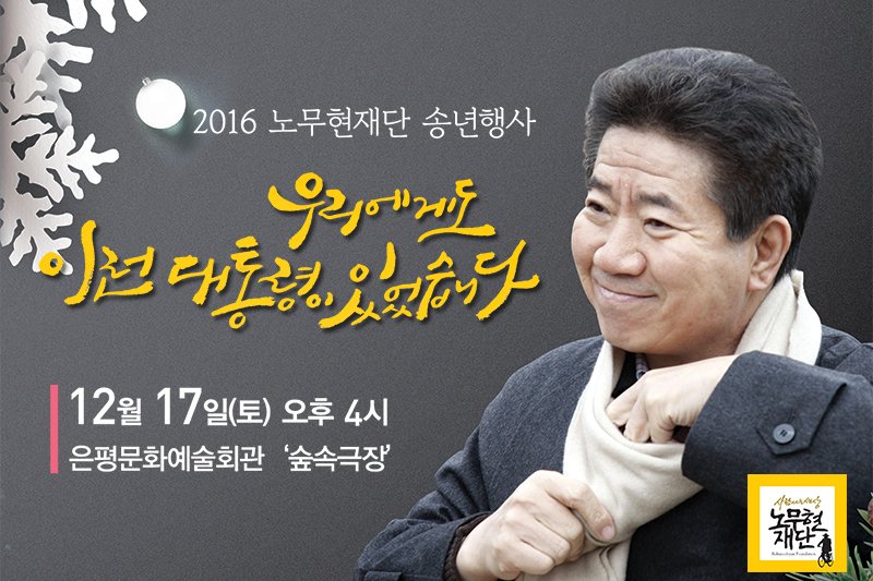 RohFoundation's tweet image. &amp;lt;우리에게도 이런 대통령이 있었습니다&amp;gt;
노무현 대통령을 좋아하는 사람들이 함께하는 오붓한 송년모임을 준비했습니다. 참석자 전원에 대통령 브로마이드를 드려요^^
#윤태영 #강원국 #김경수 #다큐무현 제작진 출연☞bit.ly/2gXN7XH