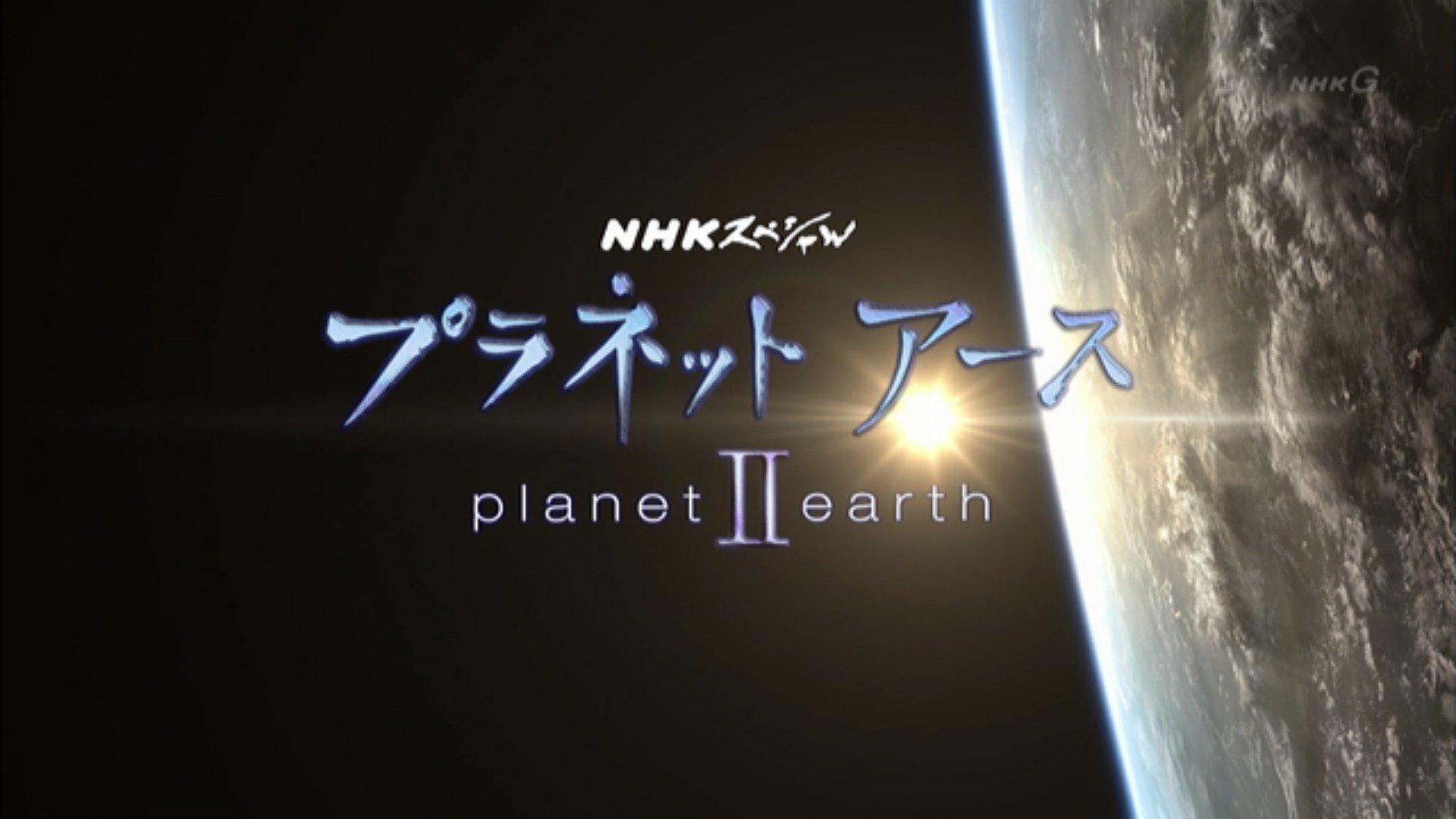 プラネットアース２ Twitter Search Twitter