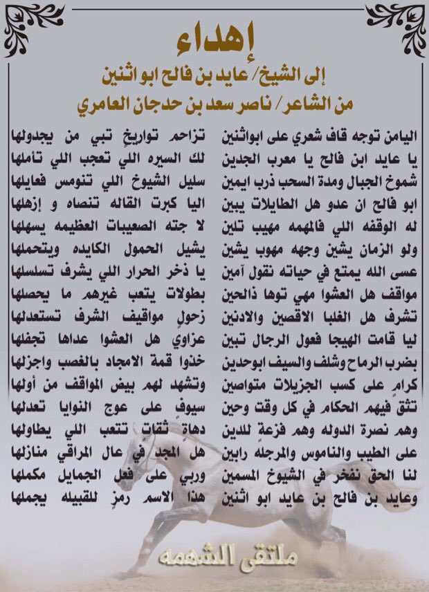 يا عايد ابن فالح يا معرب الجدين
لك السيره اللي تعجب اللي تأملها
اهداء من الشاعر ناصرسعد بن حدجان العامري 
الى الشيخ  عايد ابو اثنين #سبيع