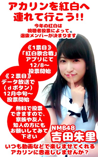 ペコ A Twitter 紅白歌合戦 今年のakbの選抜は投票で決まります まずは Nhk紅白 アプリでの投票は12 8から いつも アカリンの女子力動画 で アカリン に楽しませてもらってるお返しに Nmb48 吉田朱里 ちゃんに投票しませんか 紅白歌合戦2016 拡散希望