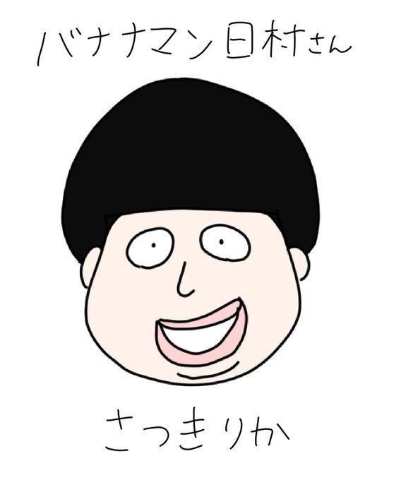 日村勇紀のtwitterイラスト検索結果 古い順