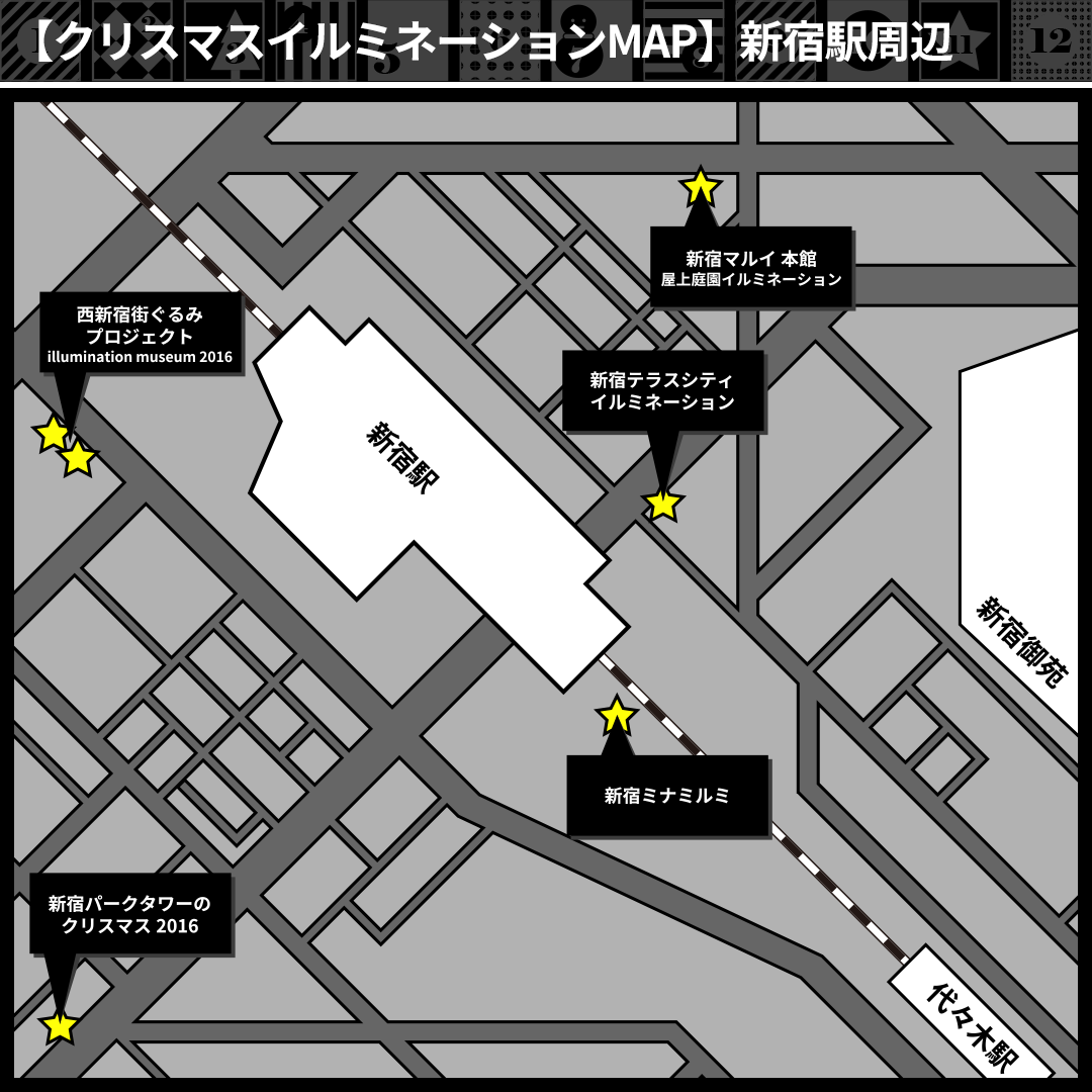 【ブラックアドベントカレンダー】
近寄るな危険！
皇帝（カイザー）くんのようなリア充だらけになる
新宿駅付近イルミネーションMAP!!

#ブラックナイトパレード #クリスマス #イルミネーション #リア充 