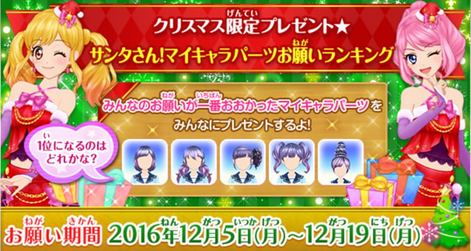 アイカツ シリーズ データカードダス公式 サンタさん マイキャラ パーツお願いランキング を開催中 10個のラインナップから みんなのお願いが1番多かったマイキャラパーツをプレゼントしちゃうよ お願いは1日1回まで あなたの1番欲しいパーツを選ん