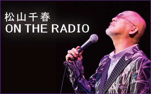 阿部和博on Twitter Radiko Jp 松山千春on The Radio Nack5 16 12 04 日 21 00 22 00 Nack5 T Co Olceny2u8k