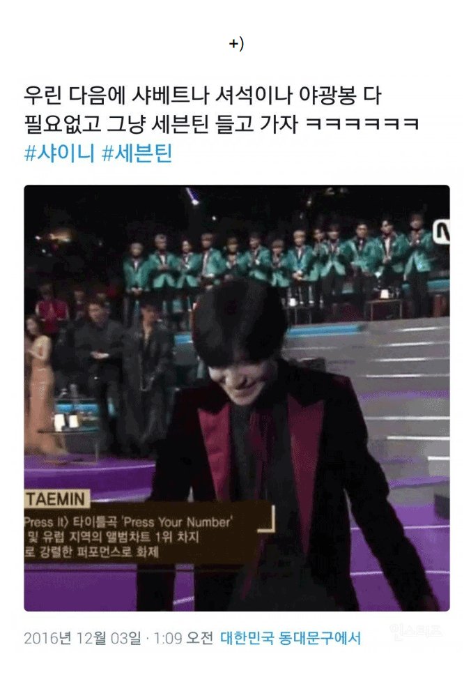 그렇게 태민은 오늘 또 12명의 샤월을 늘렸다 instiz.net/pt/4246932 (권순찌님 글)