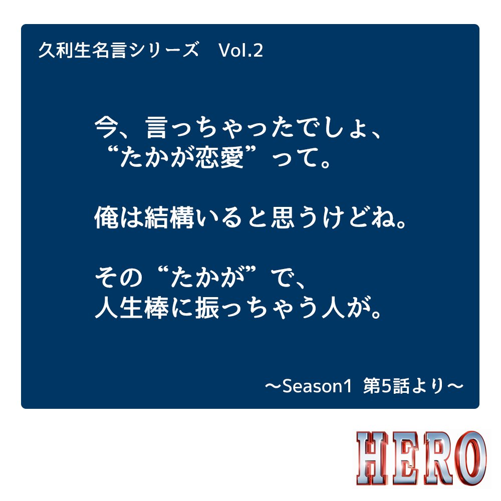 今夜9時 映画 Hero 久利生の 人の心を動かしてきた名言 まとめ