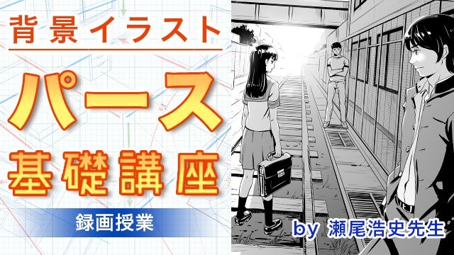 お絵かき講座パルミー 背景イラストパース基礎講座 おとなの美術室 の瀬尾浩史先生によるパースの講座を公開しました パースの本を隅々まで読むのはとってもしんどいですよね 動画授業で実演を見ながらパースの基本を学んでみませんか お絵かき講座パルミー 背景イラストパース基礎講座 おとなの美術室 の瀬尾浩史先生によるパースの講座を公開しました パースの本を隅々まで読むのはとってもしんどいですよね 動画授業で実演を見ながらパースの基本を学んでみませんか