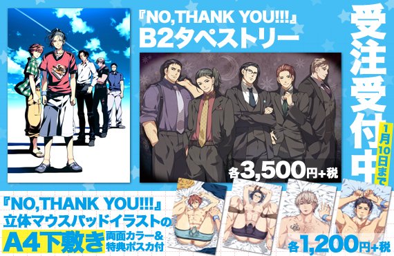 NO,THANK YOU!!!』COOL-B BLゲーム大賞入賞記念！ B2タペストリーとA4