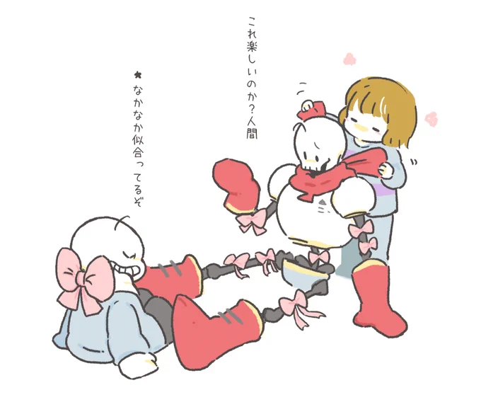 リボン結び覚えたばっかりのフリスクに至るところリボンにされてしまえばいい 