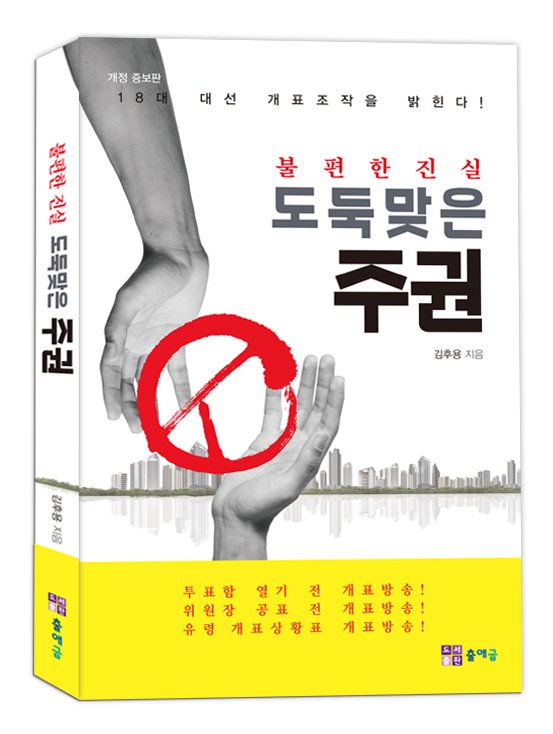 khuknow777's tweet image. 투표함 뚜껑도 안 열고 투표결과가 방송에 나갔다! 이는 임차서버를 통한 개표조작의 결과이다. 즉 투표함이 투표장, 혹은 이동 중에 개표가 시작되었고, 위원장이 공표 전에 개표방송되었다blog.naver.com/khuknow/220384…