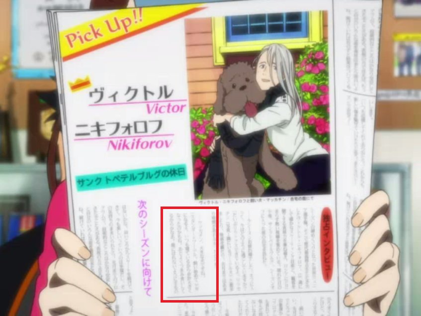 抹茶 低浮上 Twitterren １話の雑誌のヴィクトル特集記事読んだら既にマッカチンのつまみ食い癖言及されてた 笑 どんなけ伏線張ってるんだ このアニメは マッカチン 大きな犬ですね 略 いつも寝ているから余計大きくなったのかもね あとよく