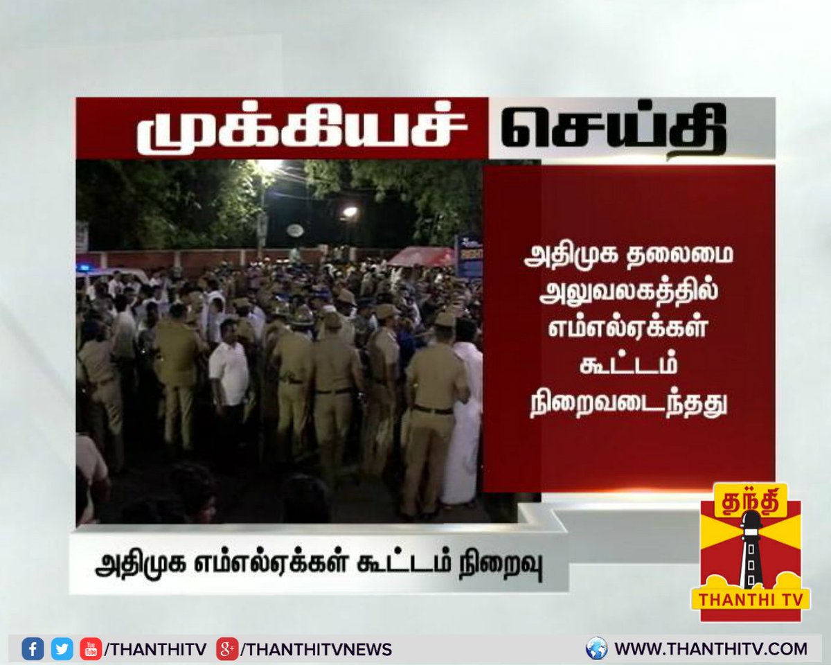 ThanthiTV's tweet photo. #Justin #AIADMK எம்.எல்.ஏ-க்கள் கூட்டம் முடிந்தது. கூட்டத்தில் எடுக்கப்பட்ட முடிவுகள் குறித்து தகவல்கள் இன்னும் வெளியாகவில்லை 
#Jayalalithaa https://t.co/5u9ruLL8wz