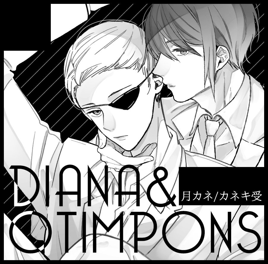 1/29の狂宴5にレイニさん(@RainyPlants )と一緒に申し込んだよ~~~~!
オールバックカネキくんに興奮しすぎてキレながら月山さん描いた、そんな白スーツ×月カネ合作の1枚でございます。