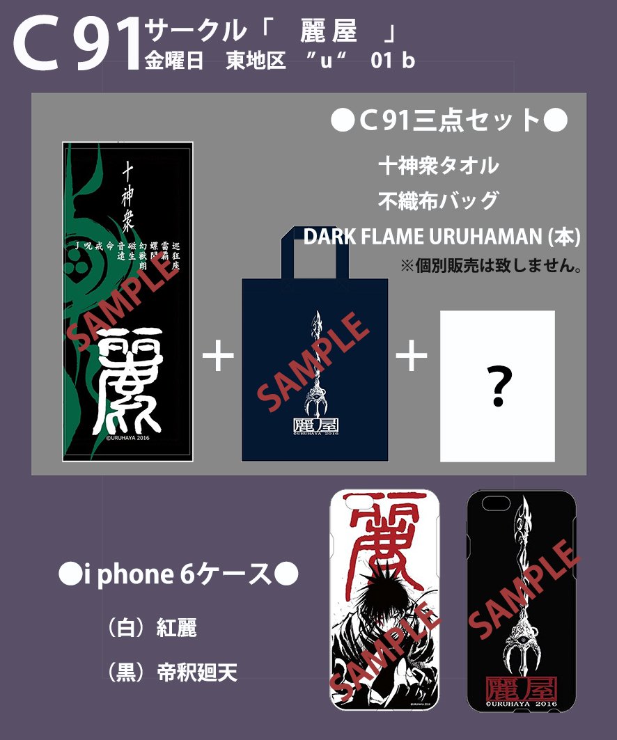 【コミケ情報】

★i Phone 6 ケース

(白) 紅麗   ¥3,000.-
(黒) 帝釈廻天 ¥3,000.-

★C91 三点セット ¥3,000.-

1.十神衆タオル
2.麗屋不織布バッグ
3.DARK FLAME URUHAMAN

※Jブランケット極少数再販 