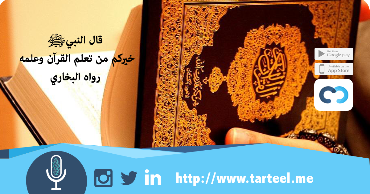tarteelApp's tweet photo. قال النبيﷺ خيركم من تعلم القرآن وعلمه
رواه البخاري

تعالوا نتعلمه جميعا مع #تطبيق_ترتيل https://t.co/eKwAeiKLEL