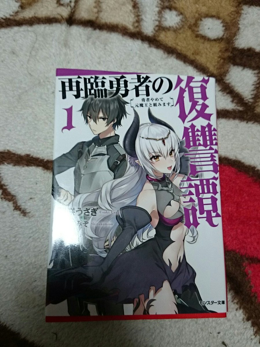 再臨勇者の復讐譚