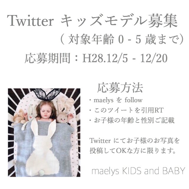 maelys__tw's tweet photo. いつも沢山のお問い合わせや
ご購入ありがとうございます❥❥

maelys「マエリス」
Twitter 専属モデル募集
詳細は画像にてご確認下さい( ¨̮ )

沢山のご応募お待ちしております♡♡
#専属モデル #キッズモデル #ママ #ママ友 https://t.co/ZONpgBWqE4