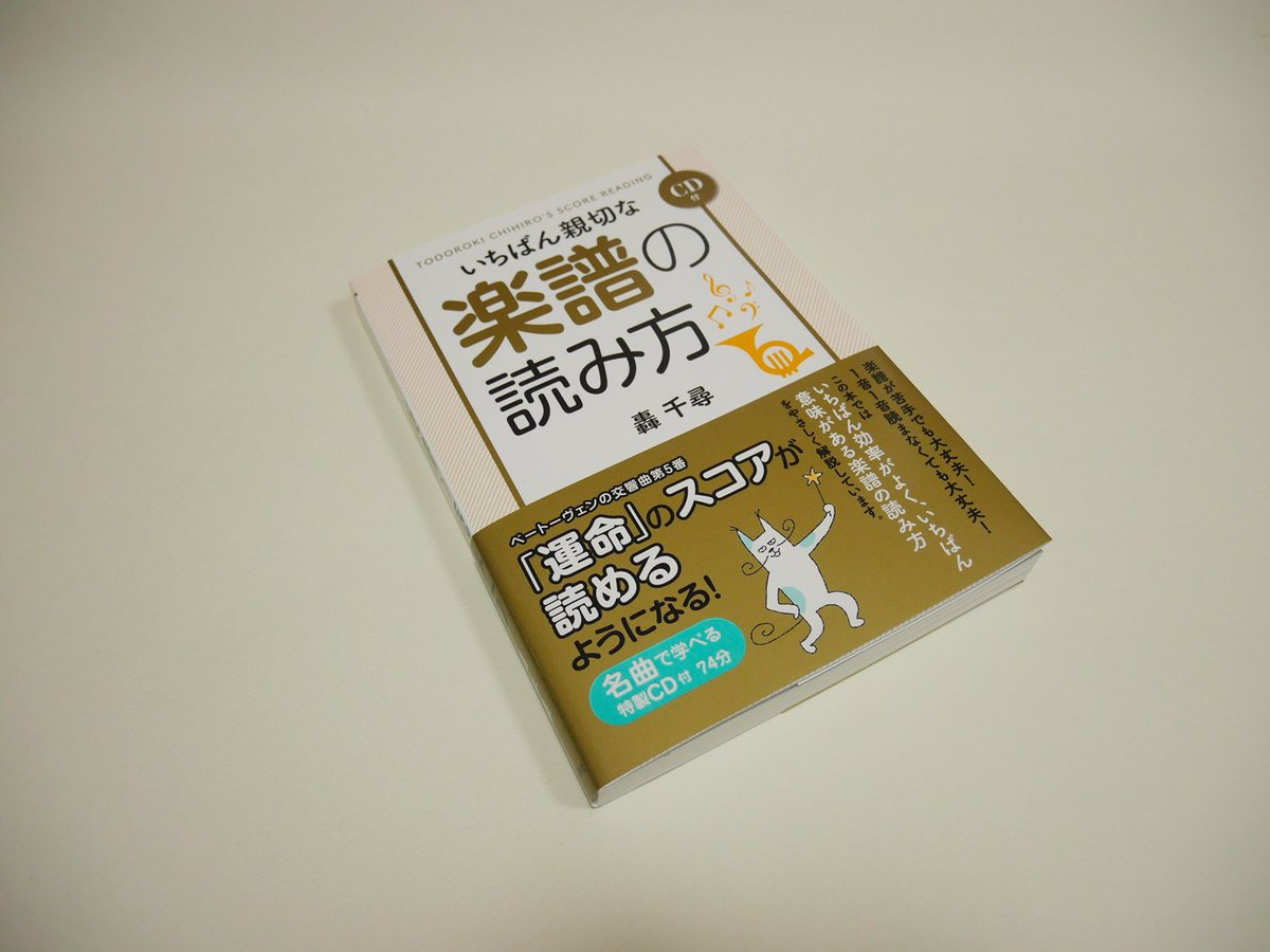 山中正大 على تويتر いちばん親切な楽譜の読み方 という本のイラストを描かせていただきました ぐーたらのネコ先生が活躍します 笑 僕も楽譜が読めないので もう一度じっくり読んでみようと思ってます T Co 4ermpxgttl