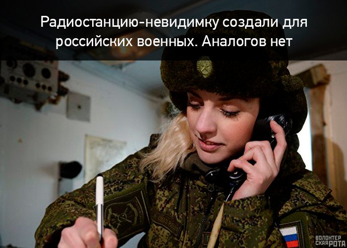 Радиостанцию-невидимку создали для российских военных. Аналогов нет 
vk.cc/5VKscG