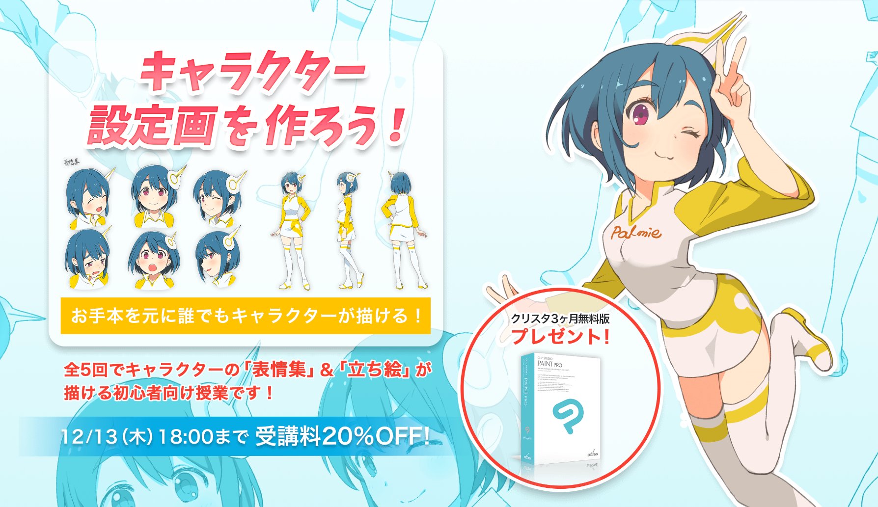 お絵かき講座パルミー 7周年イラコン開催中 Twitterren キャラの設定画を作ろう キャラクターをデザインするなら習得したい 立ち 絵 表情集 の描き方を学ぶ講座です 自分のオリジナルキャラの設定画をこの授業で作ってみませんか 12 13 18時まで早
