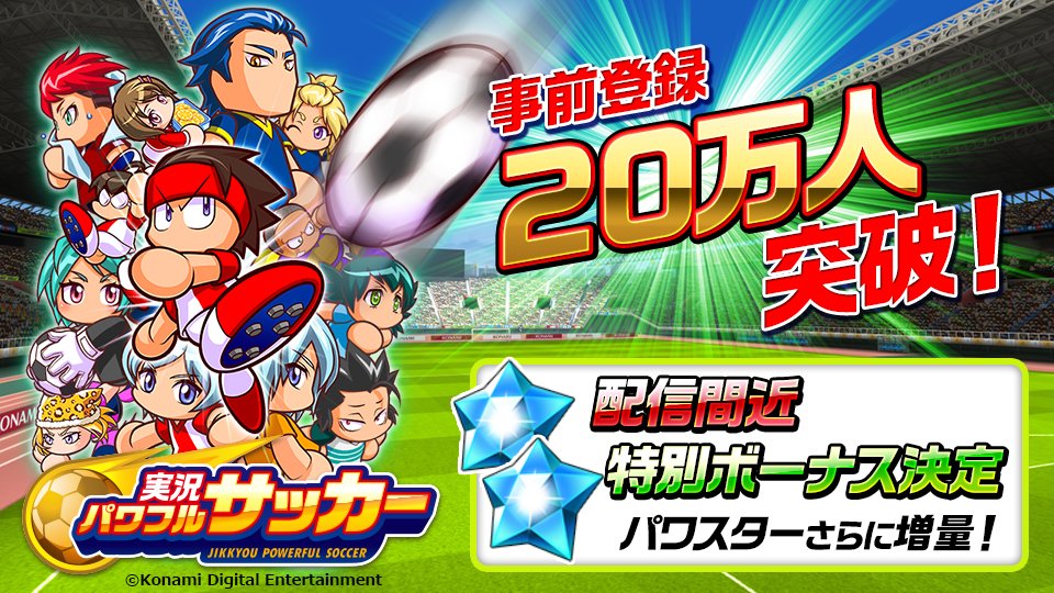実況パワフルサッカー パワサカ 公式 事前登録者数万人突破でやんす 達成記念で パワスター2個 15日間 のログインボーナスが決定でやんすが なんと 配信間近特別ボーナスとして パワスター2個 日間 にグレードアップしたでやんす