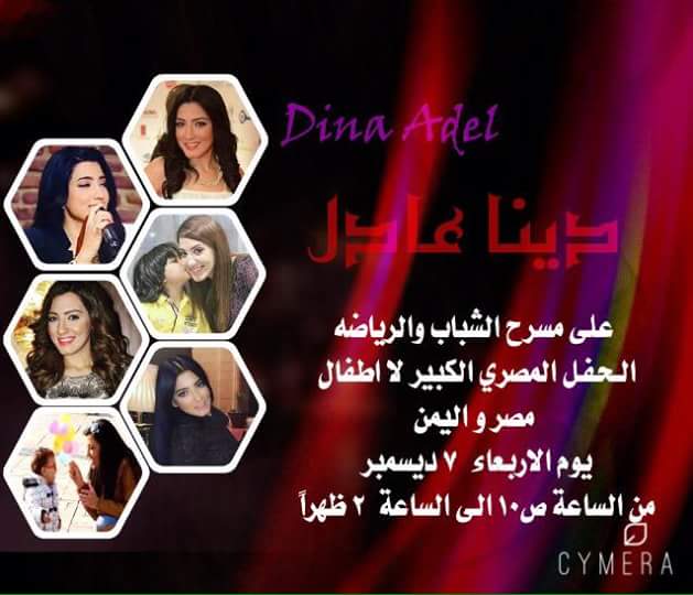nojomsataarac12's tweet photo. #دينا_عادل @Dina_AOfficial  في حفل لاطفال مصر واليمن يوم الاربعاء 7/ديسمبر https://t.co/8LQVmdYrj4