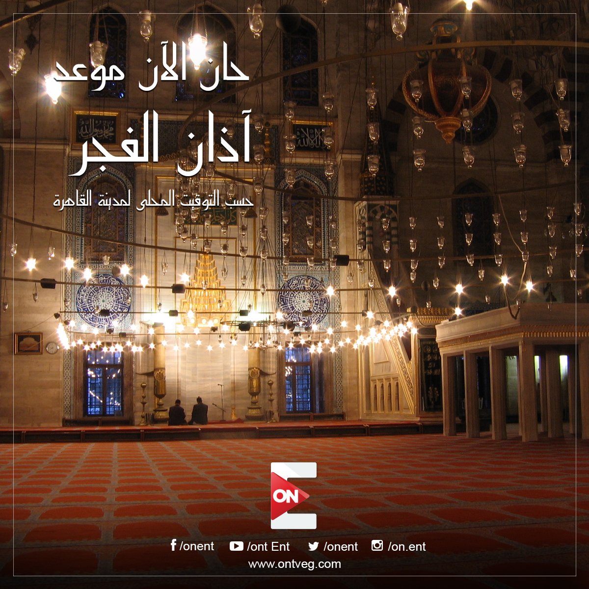 ONTVEgy's tweet photo. حان الآن موعد أذان #الفجر حسب التوقيت المحلي لمدينة #القاهرة 
#ONLIVE #ON_E #on_plus #ONSPORT https://t.co/D35GLEBYH9