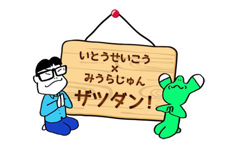 イェーガー Radiko Jp いとうせいこう みうらじゅん ザツダン 文化放送 16 12 03 土 19 00 19 55 Joqr T Co Tuwoqxqqgc