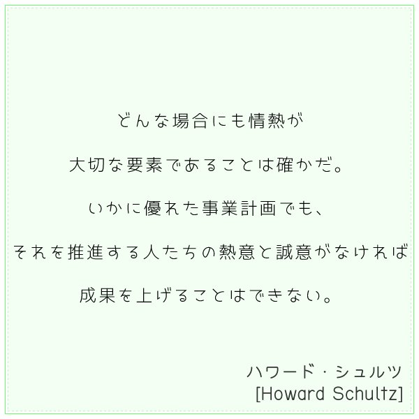 名言集 どんな場合にも情熱が大切な要素であることは確かだ いかに優れた事業計画でも それを推進する人たちの熱意と誠意がなければ成果を上げることはできない ハワード シュルツ Howard Schultz T Co Iuijmyykgz T Co