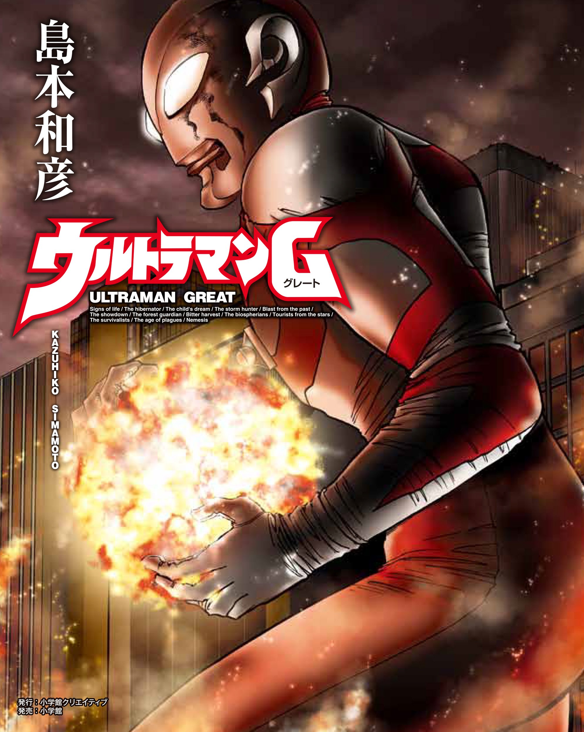 円谷プロダクション 島本和彦先生が描いた ウルトラマンg が時を超え 新装版で16年12月15日頃発売 傷つき倒れても何度でも立ち上がる ヒーローの姿がファイティングスピリットを激しく揺さぶる カバーイラストは今回の新装版のためだけの描き下ろし