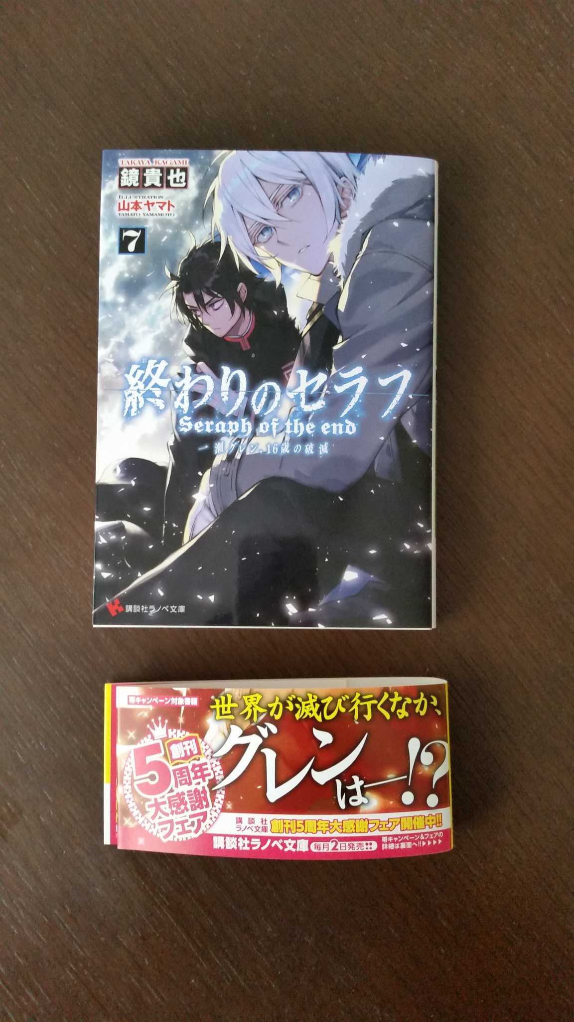 きちある Eigkis1987 遅ればせなら購入 終わりのセラフ 一瀬グレン16歳の破滅 7巻 鏡貴也 講談社ラノベ文庫 T Co Kyxcphtwda Twitter