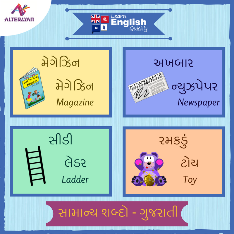 altergyan's tweet image. ગુજરાતી દ્વારા ઇંગલિશ જાણો
Learn English through Gujarati with #LearnEnglishQuickly.
#LearnEnglish #English #Gujarati #GujaratiToEnglish