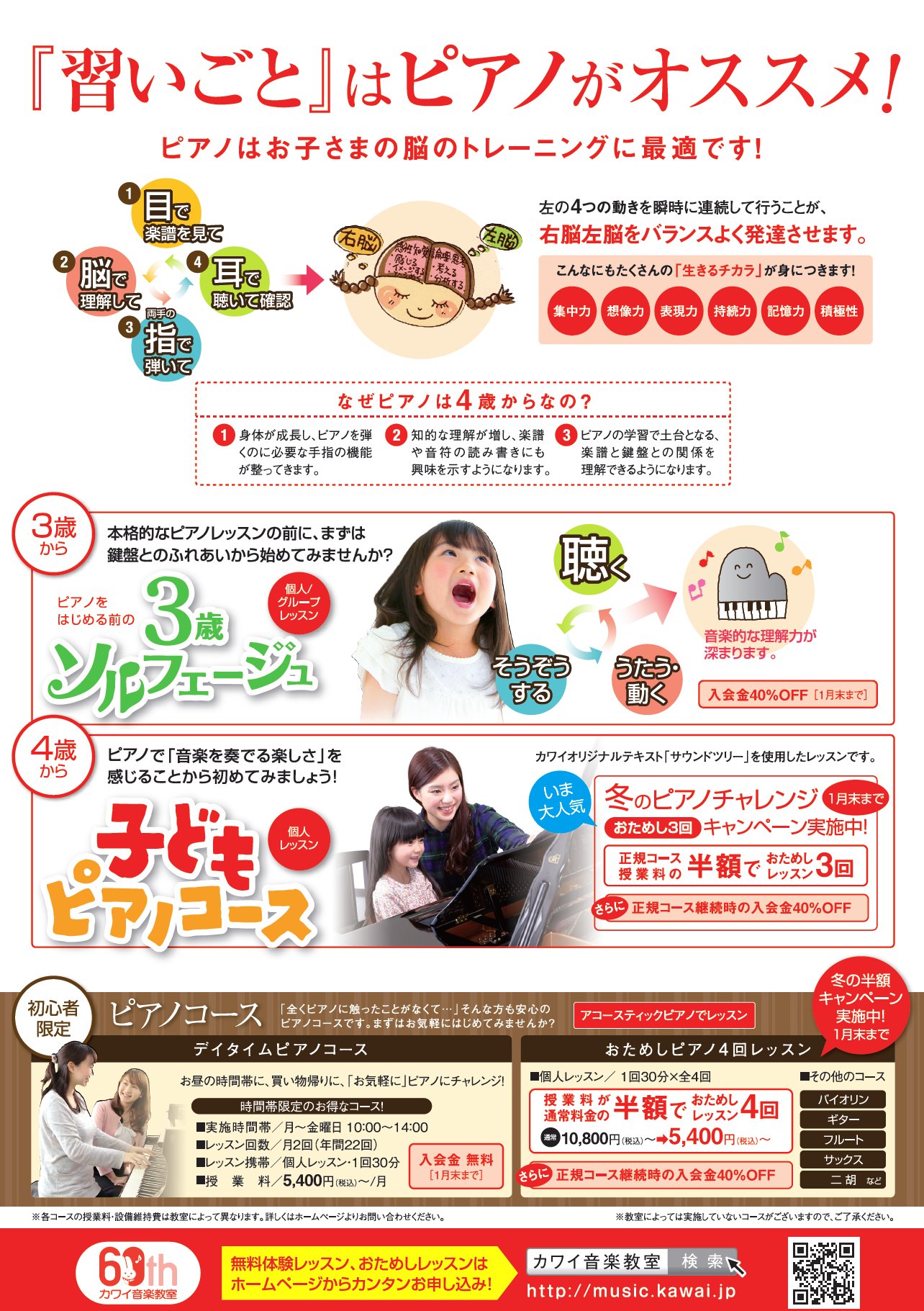 カワイ音楽教室 北九州事務所 カワイ音楽教室 冬の半額キャンペーン実施中 1月末まで ４歳 小１までの初心者で ピアノレッスンスタートの方は 1ヶ月３回分の授業料が正規授業料の半額になるキャンペーンを実施中です