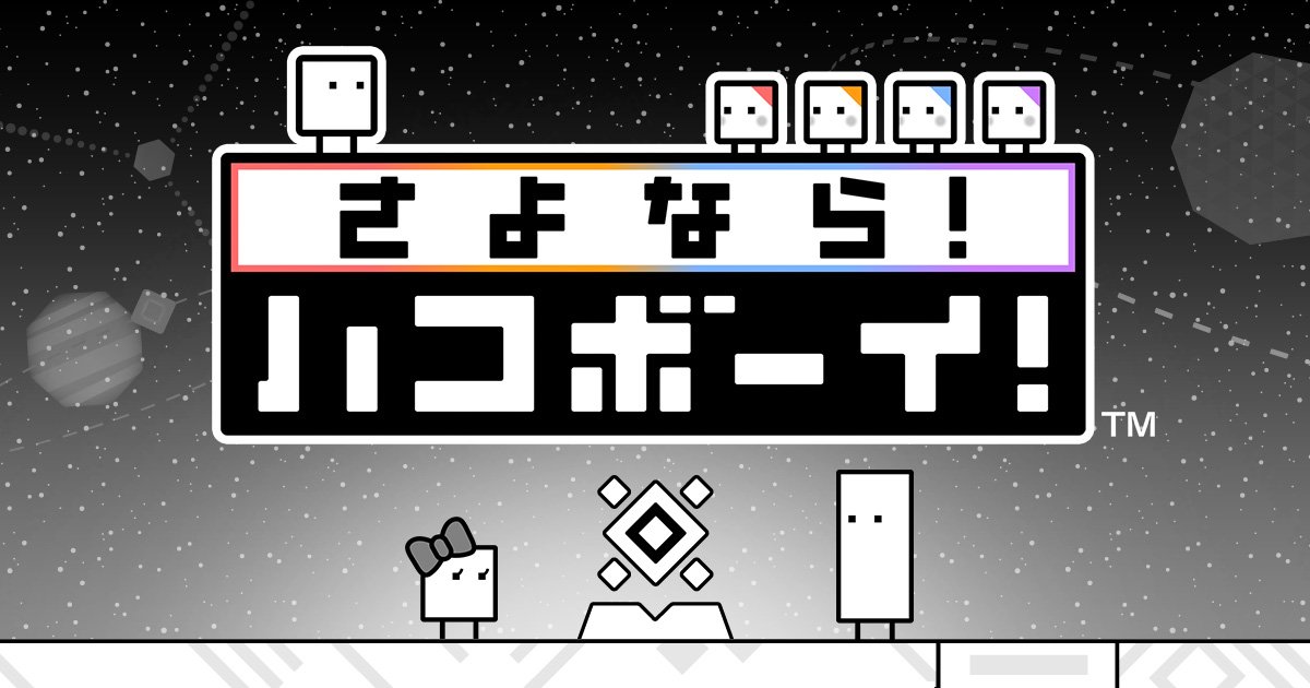 任天堂株式会社 任天堂hp ニンテンドー3dsダウンロードソフト さよなら ハコボーイ のティザーサイトを公開しました T Co Zienz54app 任天堂株式会社 任天堂hp ニンテンドー3dsダウンロードソフト さよなら ハコボーイ のティザーサイトを公開しました T Co Zienz54app