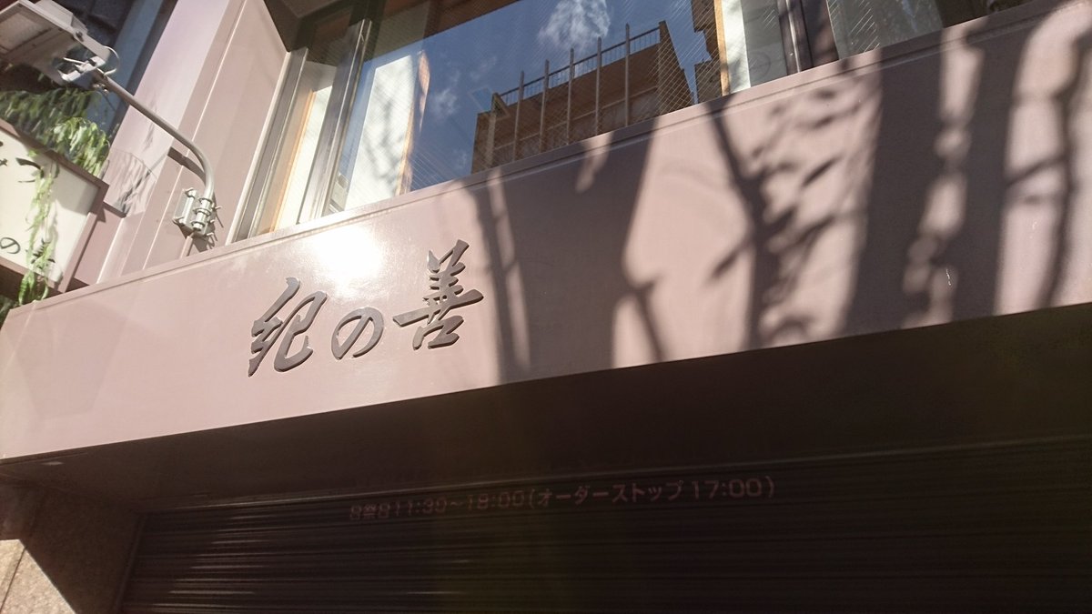 紀の善であんみつ食べられれば🎶