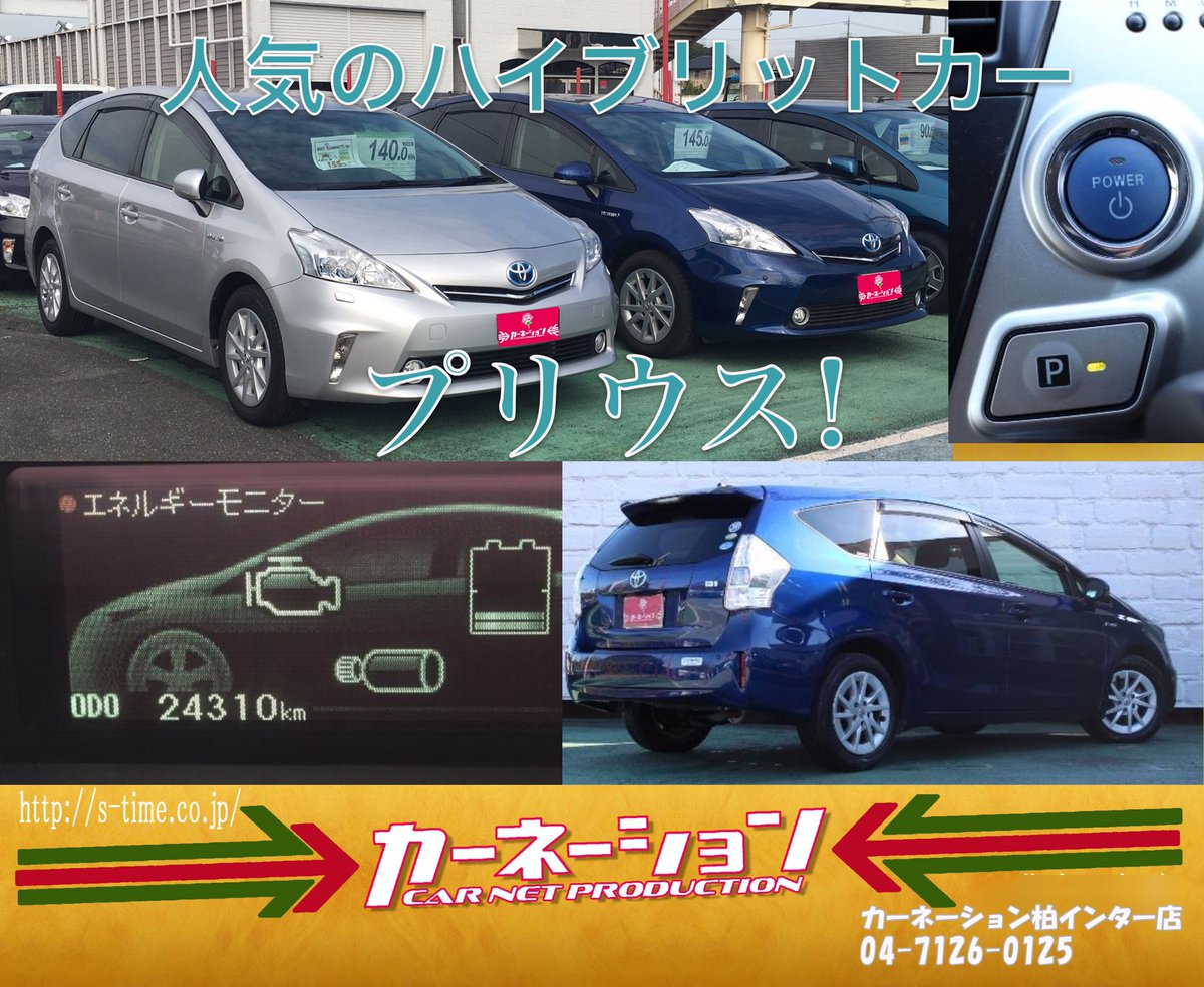 中古車販売店 カーネーション プリウス Prius 21世紀に間に合いました というキャッチコピーが印象的です T Co Aq1d9wayxf 世界93か国で販売され 車名は共通して プリウス と名乗るほど ハイブリッドカーの象徴となります 展示場所は 中古車販売店 カーネーション プリウス Prius 21世紀に間に合いました というキャッチコピーが印象的です T Co Aq1d9wayxf 世界93か国で販売され 車名は共通して プリウス と名乗るほど ハイブリッドカーの象徴となります 展示場所は