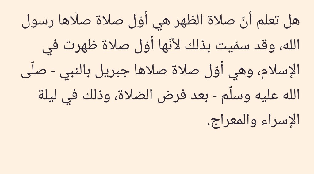 MO_M94's tweet photo. هل تعلم أنّ صلاة الظهر هي أوّل صلاة صلّاها رسول الله https://t.co/FtUb6gGRkz