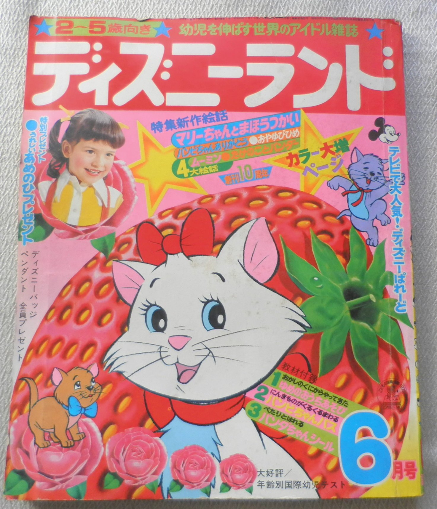 古書森羅 古本屋さん めちゃくちゃ検索がしにくい雑誌 ディズニーランド 入荷 昭和48年発行なので 東京ディズニーランドのオープン前です 基本はディズニーキャラ中心の幼児雑誌ですが 桜多吾作版マジンガーzが出てきたりするので油断出来ない