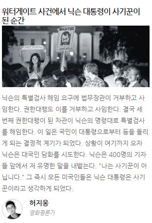 허지웅 | 워터게이트 사건에서 닉슨이 사기꾼이 된 순간 닉슨은 대국민 담화를 시도한다. "나는 사기꾼이 아닙니다." 그 즉시 모든 미국인들은...