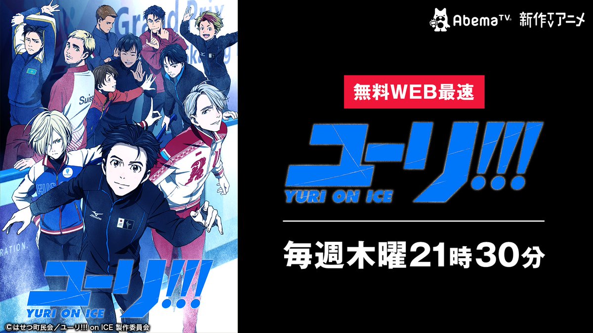 Abema アベマ 今日の番組表から على تويتر 織田信成さんが ユーリ On Ice 11話にご本人役で出演 15日夜9時半 Web最速無料放送 見逃さないよう視聴予約 T Co Oafft4mrpv さらに 今週8日にはキャスト出演特番も 視聴予約 T Co