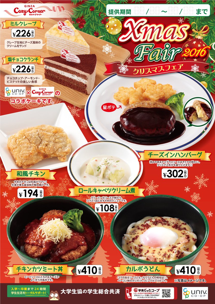 明治学院生協 Su Twitter 横浜c館食堂 昨日よりスタートした xmasフェア のご紹介です 12月に入りクリスマス気分も盛り上がってきましたね c館2f3f食堂 では xmasフェア を実施中です メニューと価格はポスター画像をチェック また xmas 明治学院生協 Su Twitter 横浜c館食堂 昨日よりスタートした xmasフェア のご紹介です 12月に入りクリスマス気分も盛り上がってきましたね c館2f3f食堂 では xmasフェア を実施中です メニューと価格はポスター画像をチェック また xmas