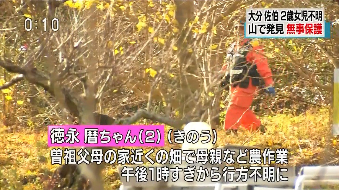 ゆるふわ怪電波 埼玉 大分の不明の2歳女児が発見されたのか 良かった