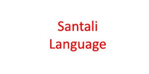 About Santali Language
#Santalilanguage #languagesofIndia #indianlanguages #indiangk
indian-gk.in/about-santali-…