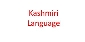 About Kashmiri Language
#kashmirilanguage #languagesofIndia #indianlanguages #indiangk
indian-gk.in/about-kashmiri…