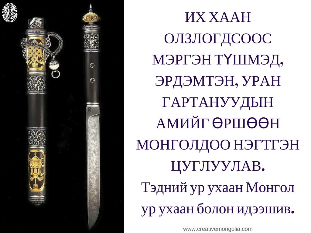 Монгол дарханы ур