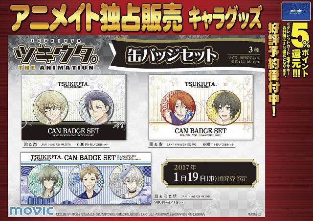 ツキウタ。 THE ANIMATION 缶バッジセット/キャラバッジコレクション